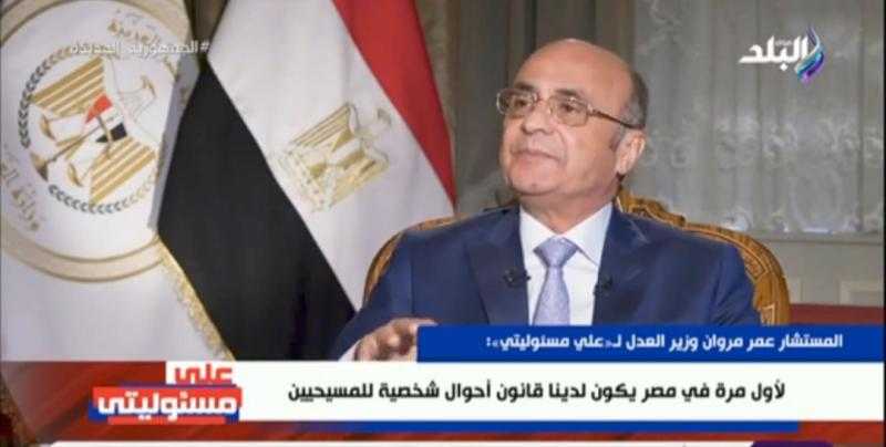وزير العدل: لأول مرة في مصر يكون لدينا قانون أحوال شخصية للمسيحيين