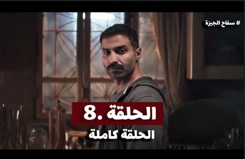 سفاح الجيزة الحلقة 8