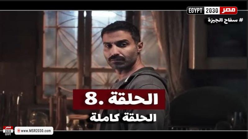 سفاح الجيزة الحلقة 8