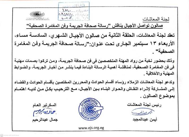 صالون تواصل الأجيال يناقش رسالة صحافة الجريمة وفن المغامرة الصحفية