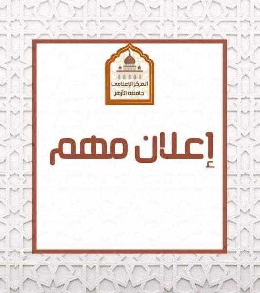 جامعة الأزهر تعلن عن موعد انتهاء تسجيل رغبات الطلاب للدور الأول والثاني