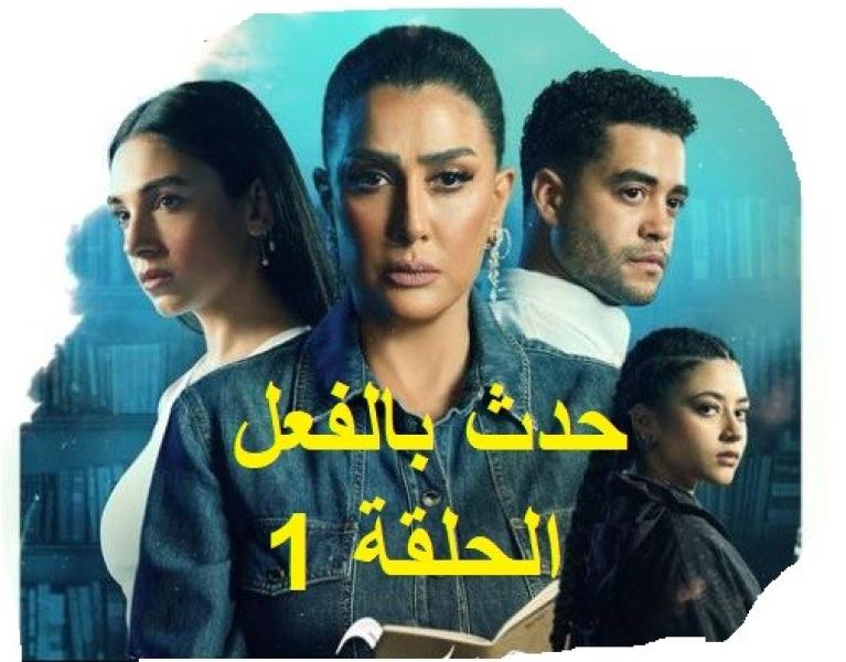 مشاهدة مسلسل حدث بالفعل حكاية تحت الحزام الحلقة 1 كاملة مباشر HD .. شاهد الآن