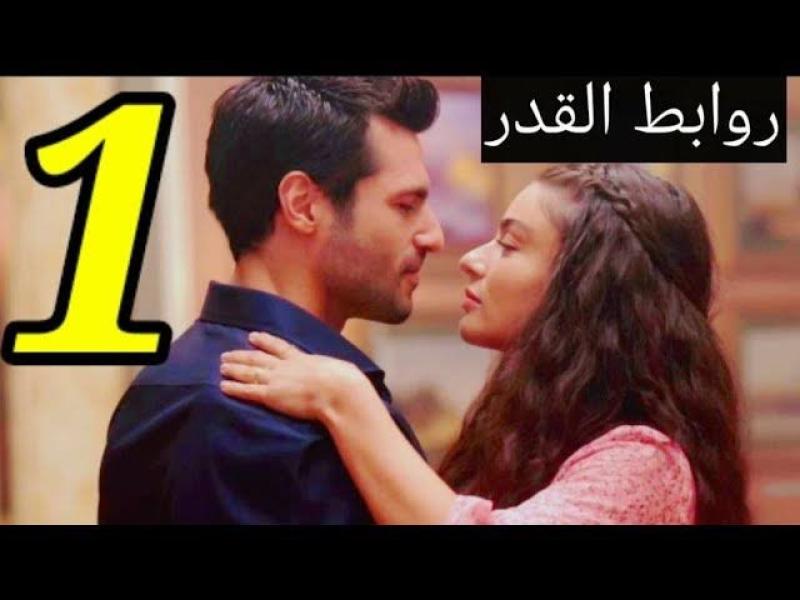 مسلسل روابط القدر الحلقة 1
