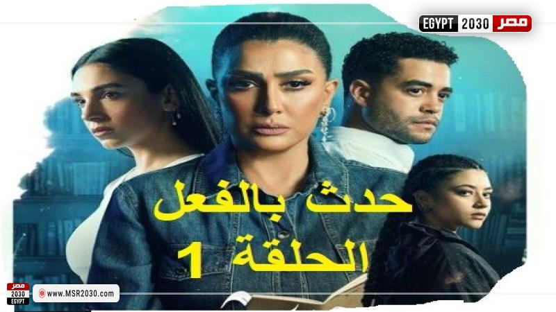 مسلسل حدث بالفعل الحلقة 1 - تحت الحزام 1