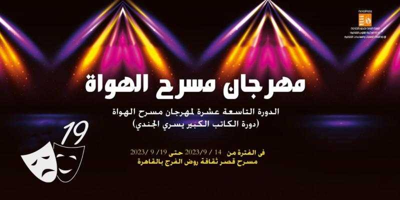 غدًا.. قصور الثقافة تطلق فعاليات الدورة الـ 19 لمهرجان مسرح الهواة بقصر ثقافة روض الفرج