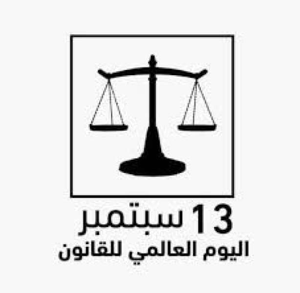 اليوم العالمي للقانون 