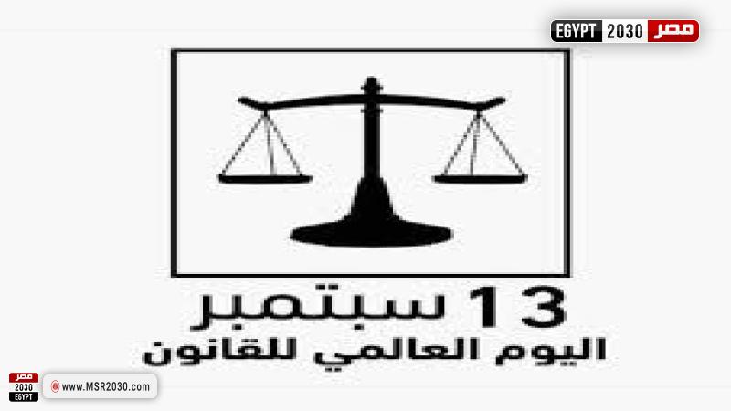 اليوم العالمي للقانون