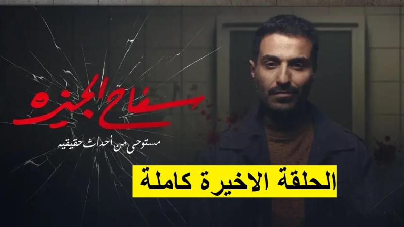 سفاح الجيزة الحلقة الاخيرة