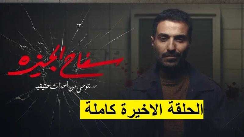 مسلسل سفاح الجيزة الحلقة الاخيرة كاملة HD .. شاهد الآن