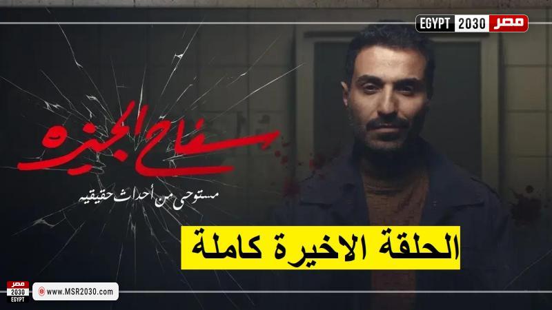 سفاح الجيزة الحلقة الاخيرة
