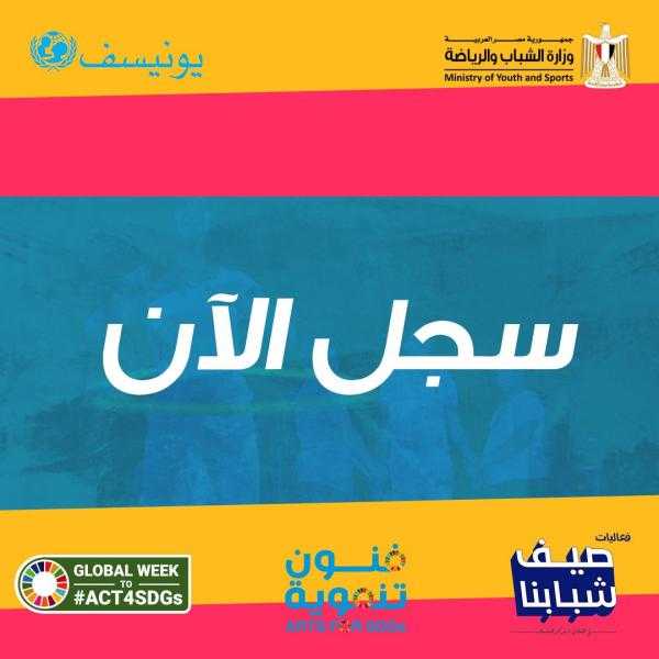 وزارة الرياضة ومنظمة اليونيسف تطلقان برنامج «فنون تنموية»