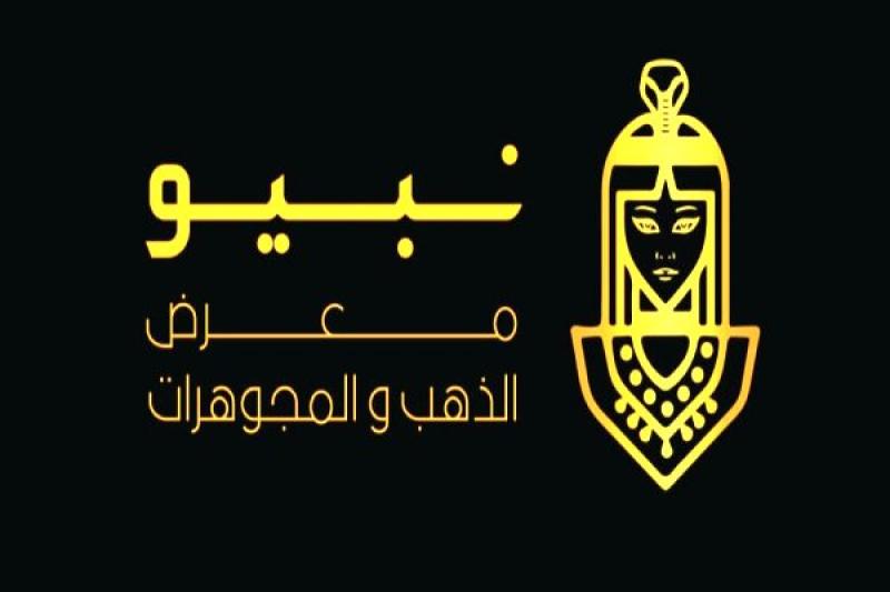 المعرض الدولي للذهب والمجوهرات نبيو