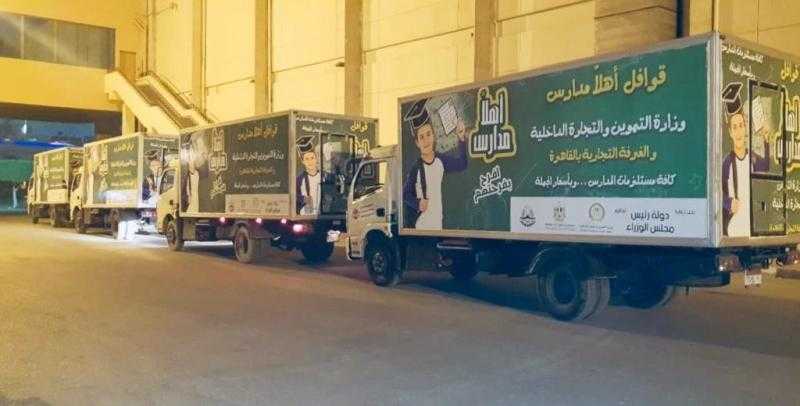 شاهد.. 84 سيارة تجوب المحافظات لتقديم منتجات «أهلًا مدارس» للمواطنين