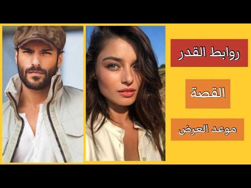 مسلسل روابط القدر الحلقة 1 كاملة مترجمة للعربية HD