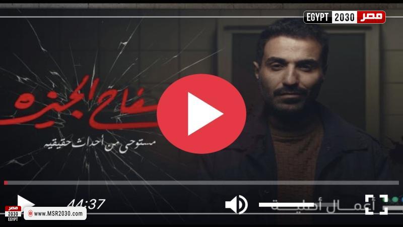 مسلسل سفاح الجيزة الحلقة 1