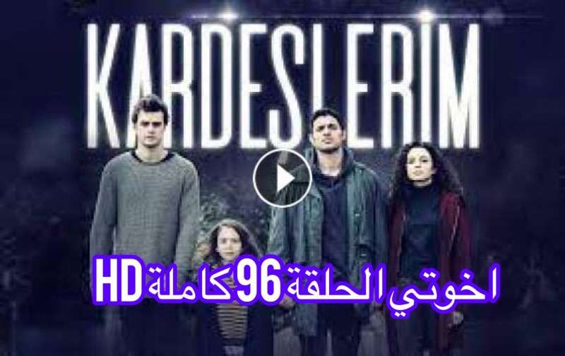 اخوتي الحلقه 96