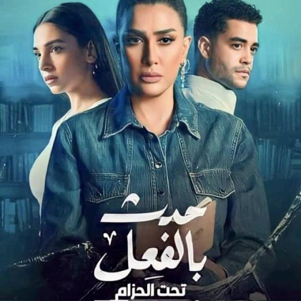 حدث بالفعل الحلقه ٣