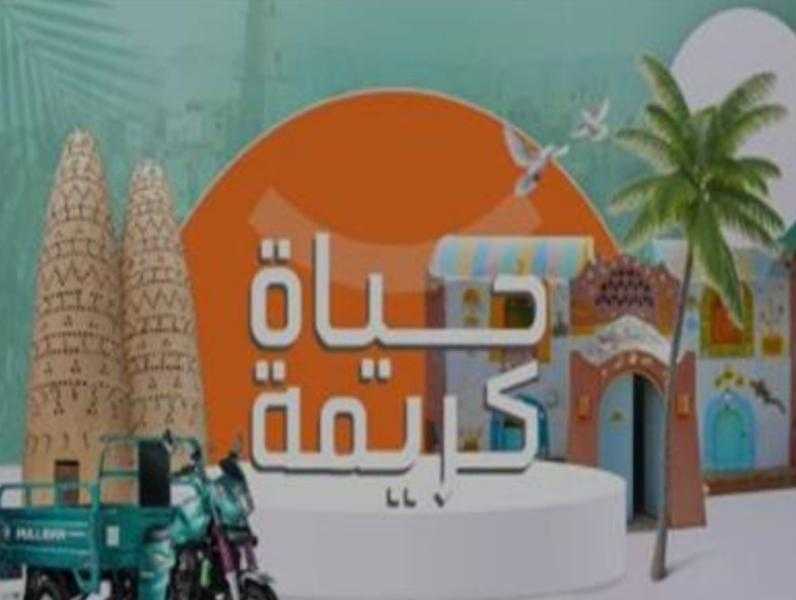 حياة كريمة: حققنا نسب إنجاز تصل إلى 90% في بعض المناطق