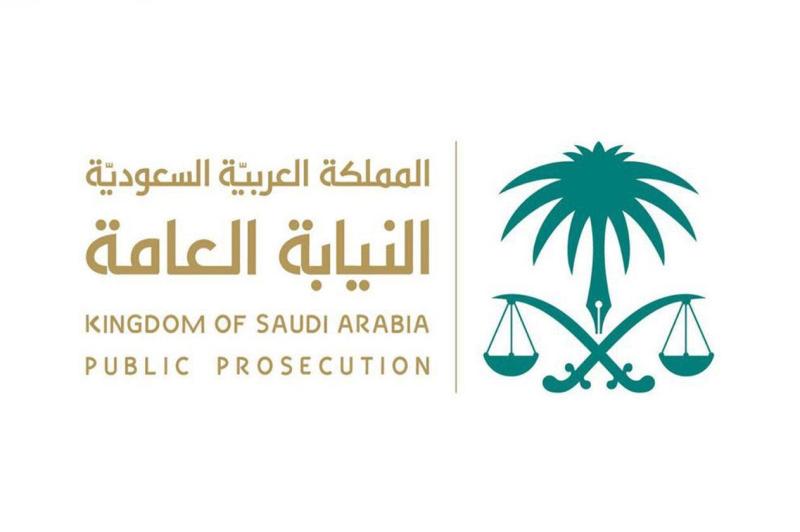 النيابة العامة السعودية 