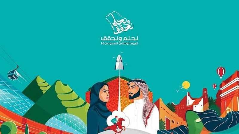 اليوم الوطني السعودي 