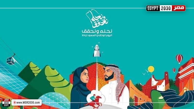 اليوم الوطني السعودي