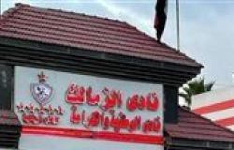  نادى الزمالك