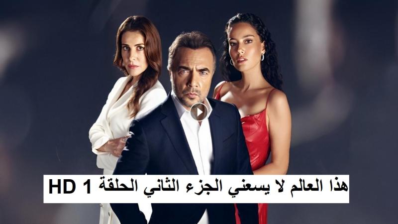 هذا العالم لا يسعني الجزء الثاني الحلقة ١