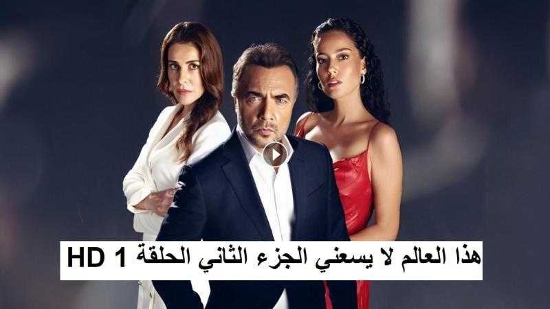 مسلسل هذا العالم لا يسعني الحلقة 36 كاملة HD
