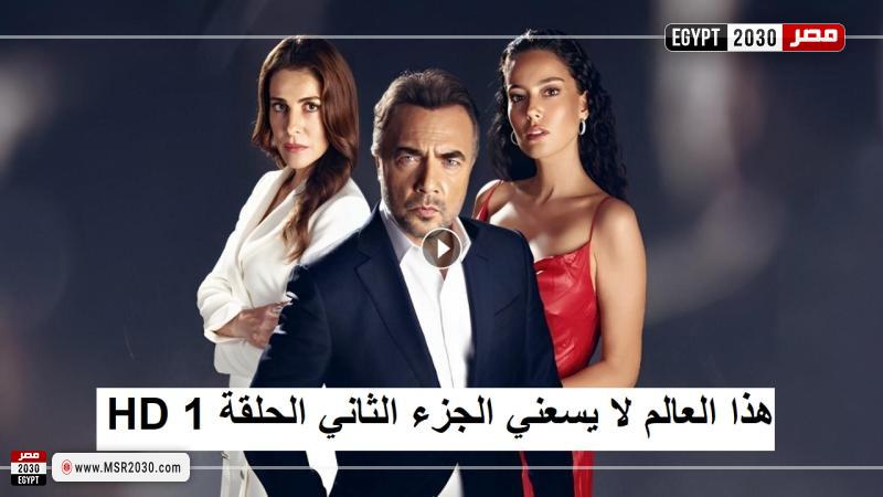 هذا العالم لا يسعني الجزء الثاني الحلقة ١