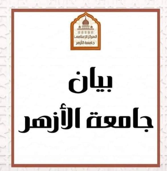 بيان جامعة الأزهر 