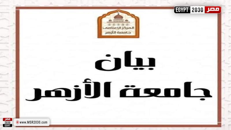 بيان جامعة الأزهر