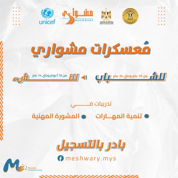 الشباب والرياضة تعلن عن انطلاق معسكرات مشواري للنشء والشباب داخل مراكز الشباب بالمحافظات