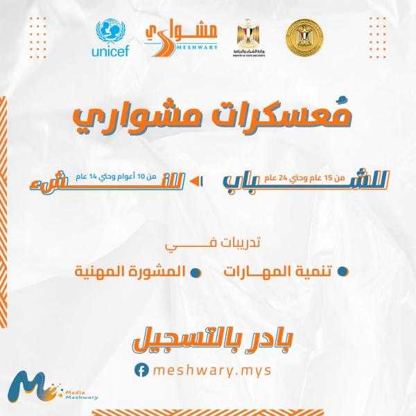 الشباب والرياضة تعلن عن انطلاق معسكرات مشواري للنشء