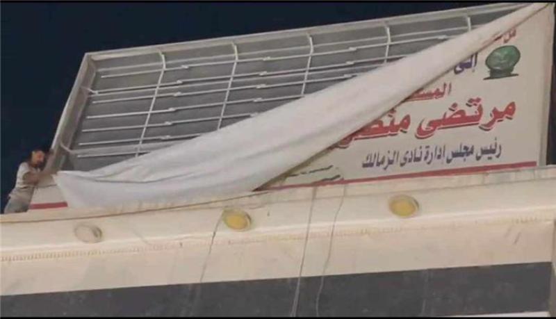 إزالة صور مرتضى منصور