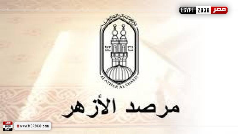 مرصد الأزهر