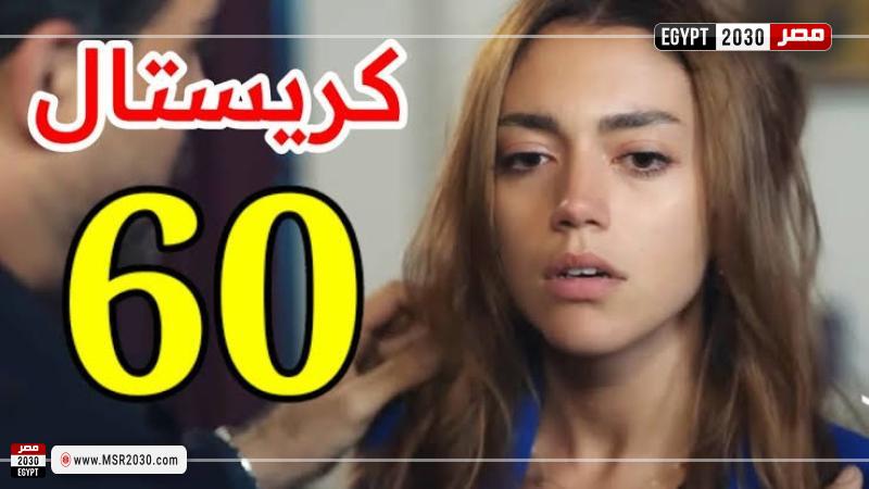 كريستال الحلقة ٦٠
