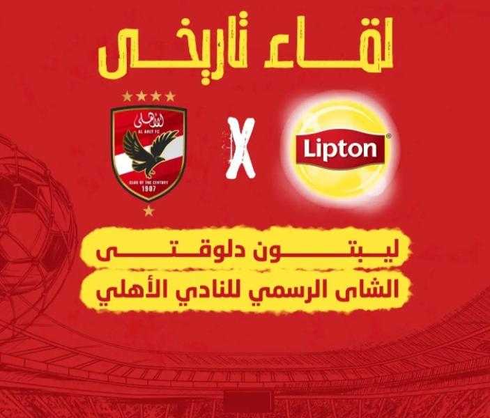 الأهلي يعلن «ليبتون» الراعي الرسمي للأهلي 3 سنوات