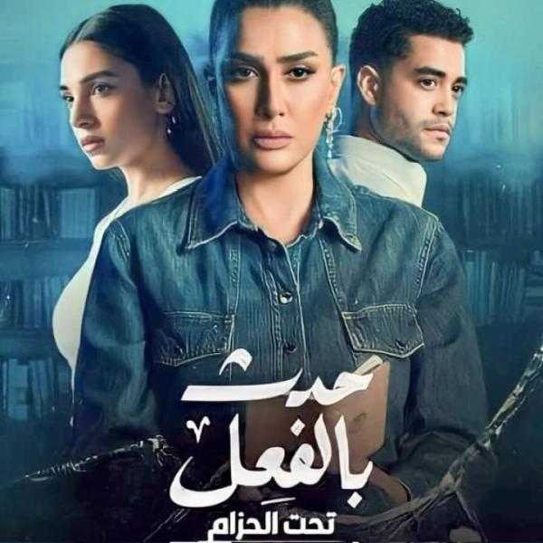 مسلسل حدث بالفعل الحلقة 5 كاملة HD