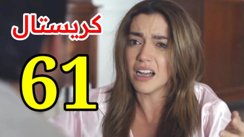 كريستال الحلقة ٦١