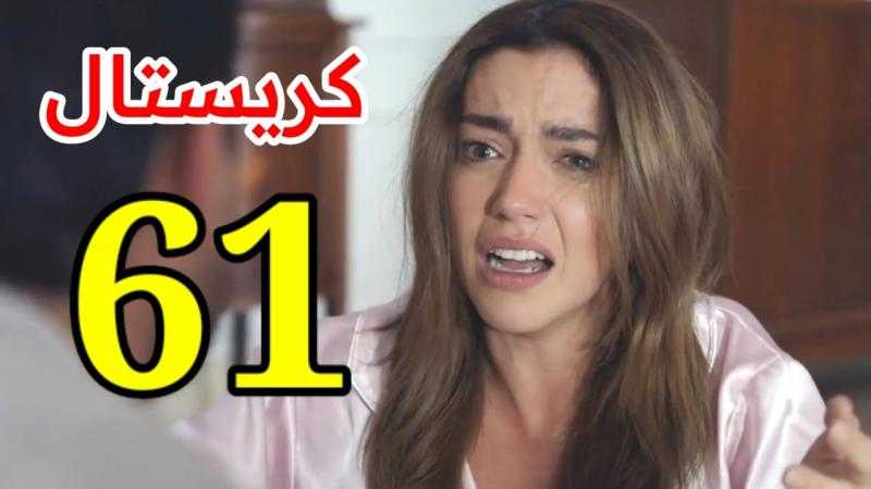 مشاهدة مسلسل كريستال الحلقة 61 شاهد كاملة مباشر HD .. الآن