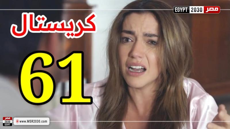 كريستال الحلقة ٦١