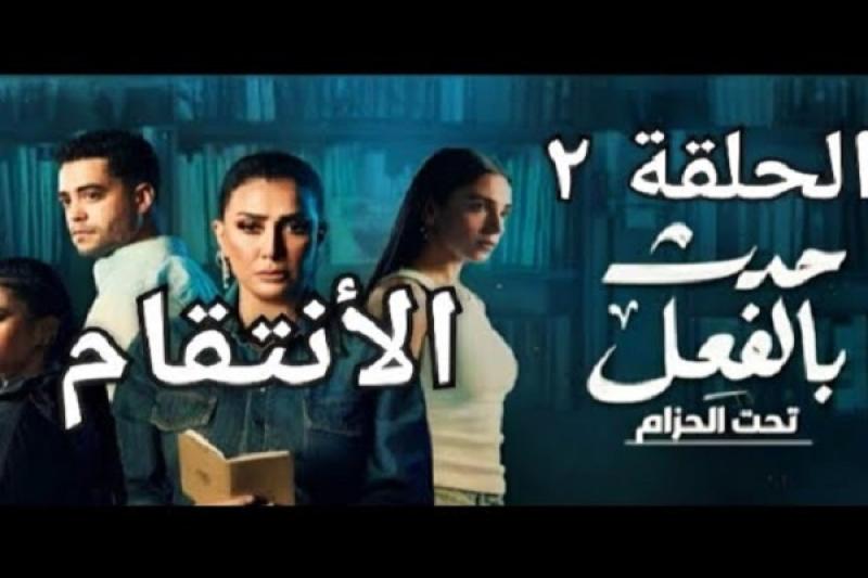 حدث بالفعل 2
