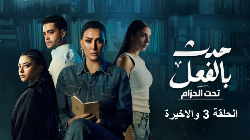 مسلسل حدث بالفعل الحلقة ٣