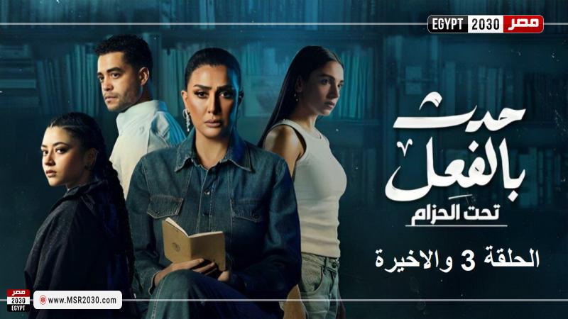 مسلسل حدث بالفعل الحلقة ٣