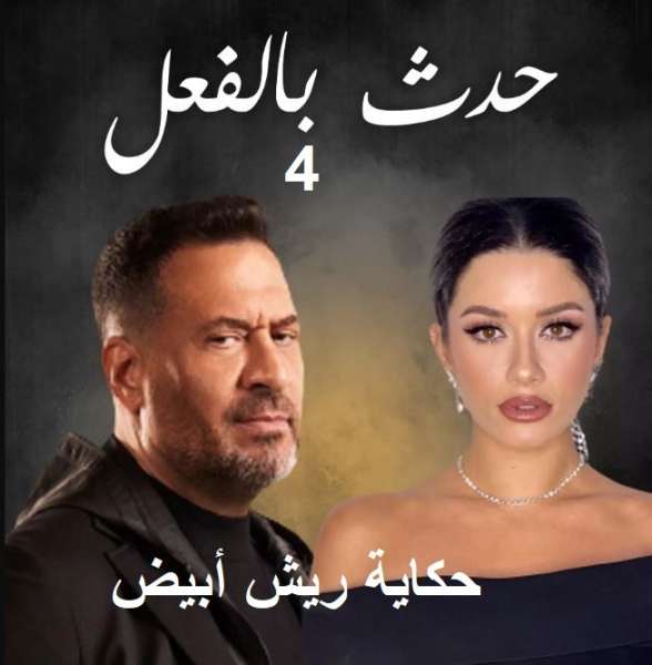 حدث بالفعل الحلقة ٤