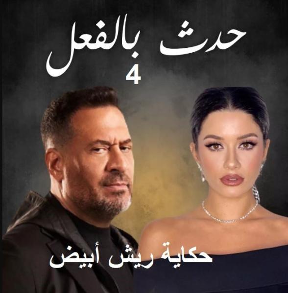 مسلسل حدث بالفعل الحلقة 4 كاملة HD .. حكاية ريش ابيض 1