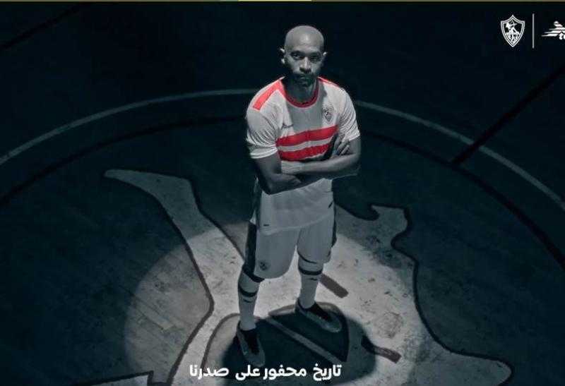 تاريخ محفور علي صدرنا .. الزمالك يعلن عن قميصه للموسم الجديد