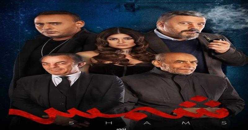 «بطولة عمرو عبد الجليل».. سحب فيلم شمس من السينمات بعد أسبوعين من عرضه