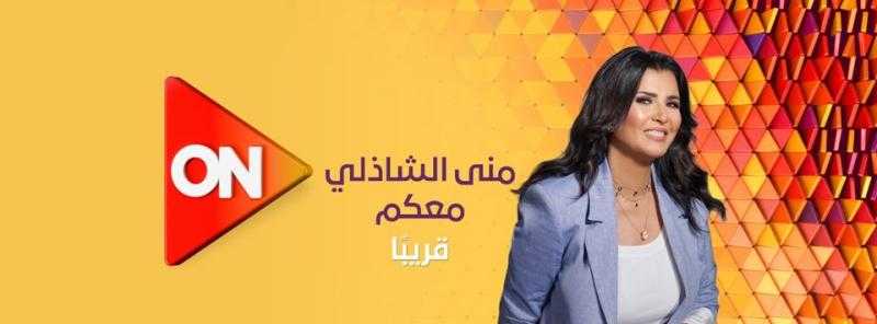 نقل برنامج معكم منى الشاذلي إلى قناة «ON»