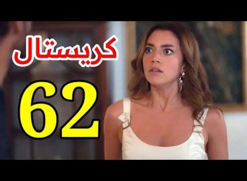 مشاهدة مسلسل كريستال الحلقة 62 شاهد كاملة مباشر HD .. الآن